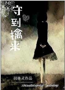 《守到擒来》