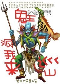 《鬼王派我來巡山》