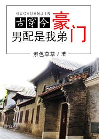 《豪門男配是我弟》