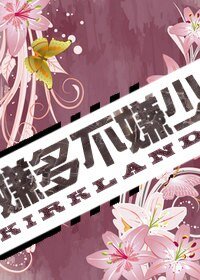 《嫌多不嫌少》