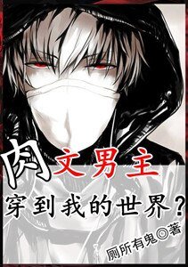 《肉文男主穿到我的世界》