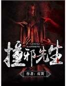 《撞邪先生》