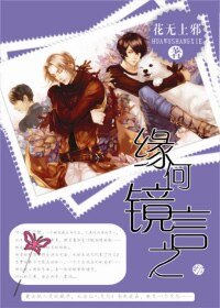 《緣何鏡言之(月之鏡)》
