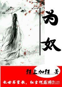 《為奴》