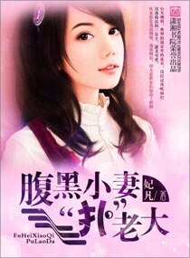 《腹黑小妻“撲”老大-黑老大的迷糊寶貝》