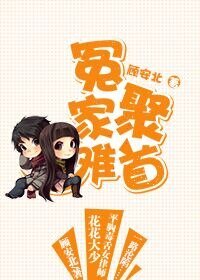 《冤家難聚首》