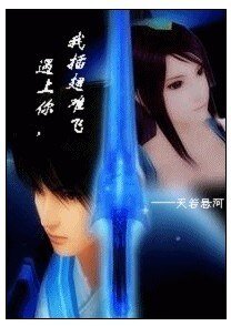 《遇上你,我插翅难飞》