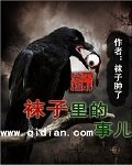《襪子裡的事兒》