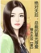 《絕對天后,總裁的星光厚愛》