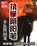 《執掌陰陽筆》