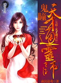 《鬼瞳之天才通靈師》