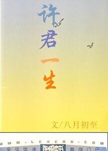 《許君一生》