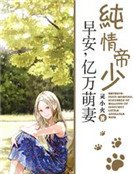《純情帝少:早安,億萬萌妻》