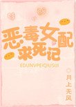 《惡毒女配求死記》