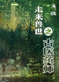 《未來獸世之古醫藥師》