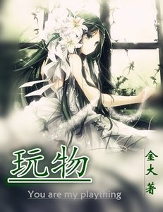 《瞒唉的你-絕對侵佔-擞物》
