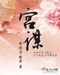 《宮謀》