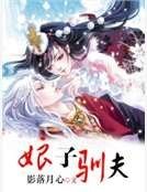 《娘子馴夫》