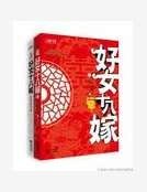 《好女十八嫁》