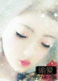 《偷爱》