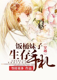 《穿越之饭桶妹子生存手札》
