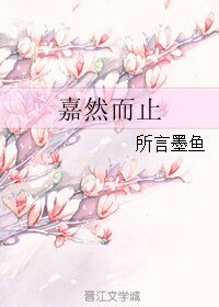 《嘉然而止》
