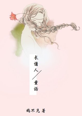 《长情人童话》
