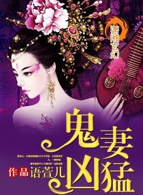 《鬼妻兇猛》