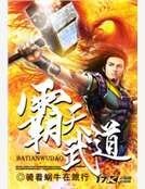 《霸天武道》