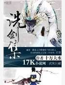 《洗劍集》