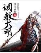 《調教大明》