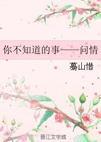 《你不知道的事——问情》
