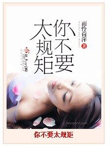 《你不要太規矩》