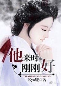 《他來時,剛剛好》