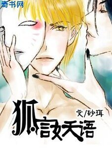 《狐言妖語》