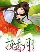 《挽香月》