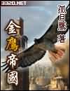 《金鷹帝國》