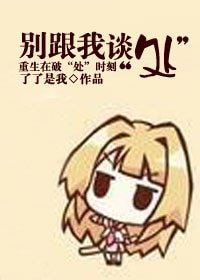 《別跟我談“處”》