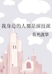 《我身邊的人都是演技派》
