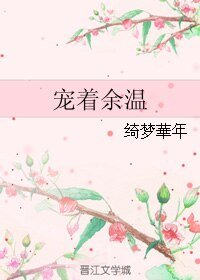 《宠着余温》