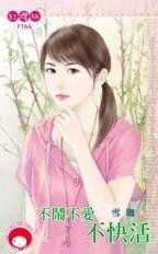 《不鬧不愛不快活》