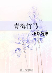 《青梅竹馬》