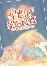 《當笑語染上瘟疫》