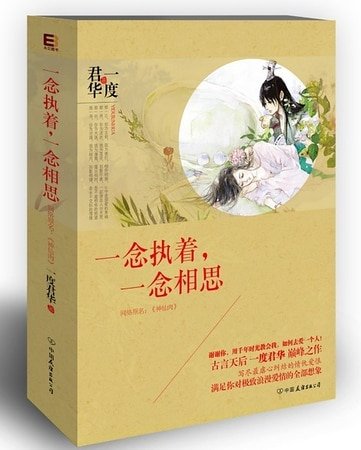 《一念執著,一念相思-神仙肉》