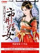 《名門閨殺之市井福女》