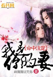 《命中注定我是你的妻》