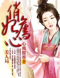 《美人局,俏妃奪心》