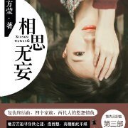 《相思漓城3:相思無妄》