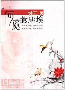 《何處惹塵埃》