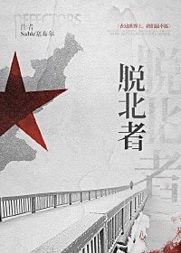 《脫北者》